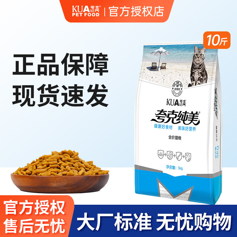 夸克猫粮5kg通用型美短英短专用成猫幼猫全阶段猫粮10斤装包邮