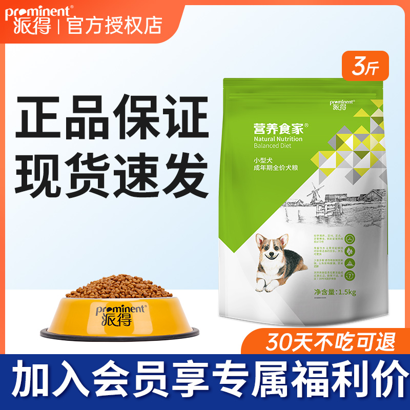 派得小型成犬通用型狗粮