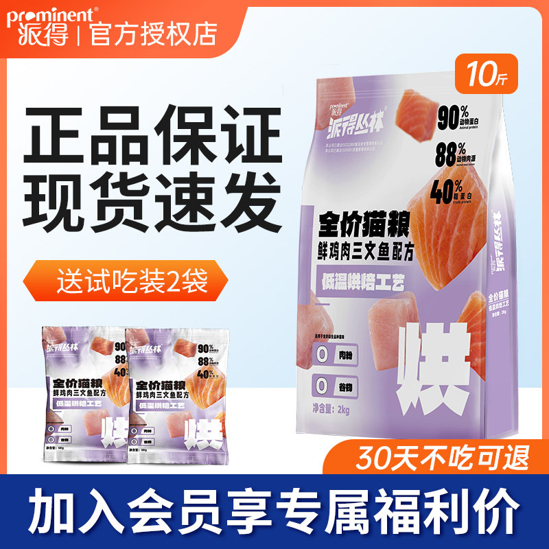 派得低温烘焙鲜肉猫粮