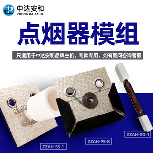 吸烟室点烟器专用点烟模组/钨丝/炉丝/发热丝/ 配件/适用ZZAH005