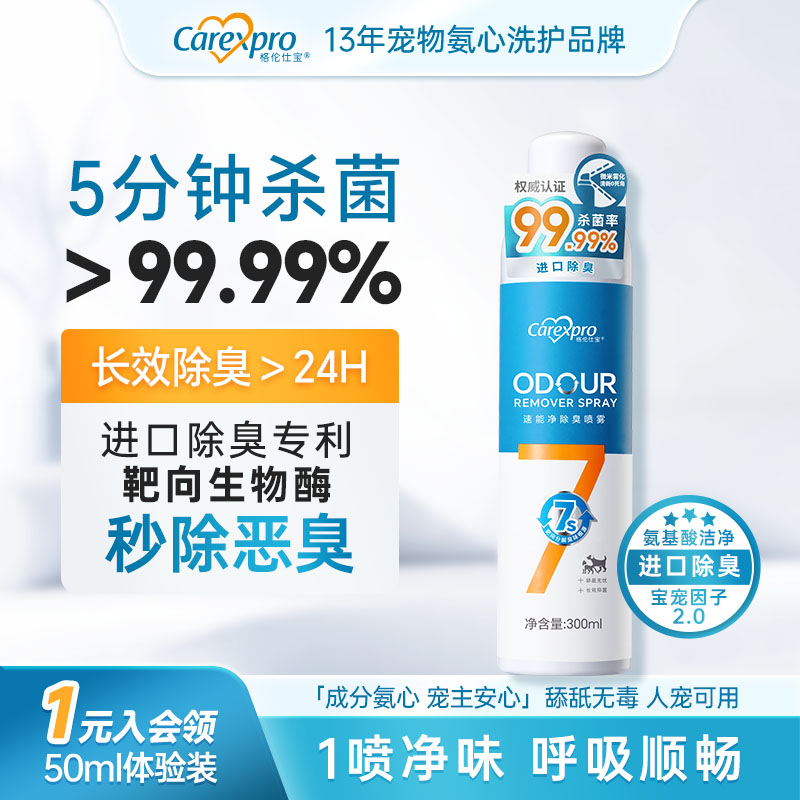 格倫仕寶寵物除臭噴霧