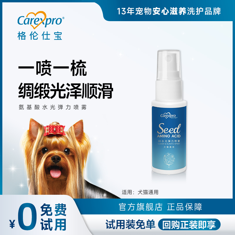 格伦仕宝3D水光弹力喷雾滋养干枯无光毛发猫狗通用静电开结30ml