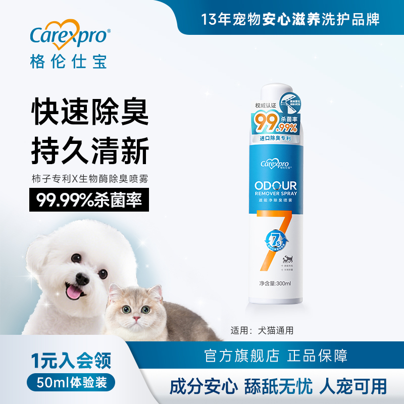 格伦仕宝宠物除臭喷雾