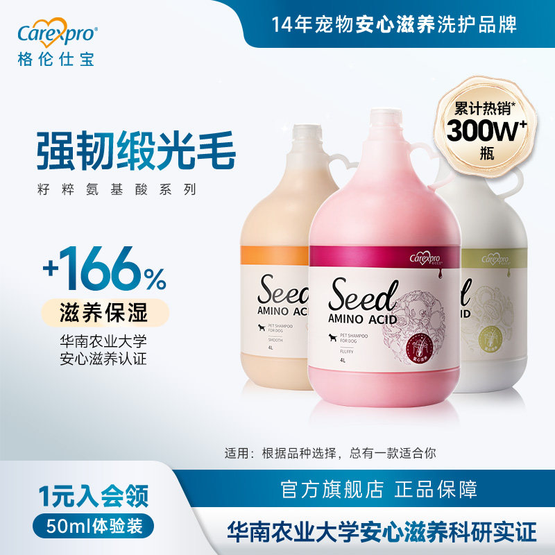 格伦仕宝seed籽粹氨基酸宠物狗狗沐浴露比熊金毛专用洗澡4L护毛