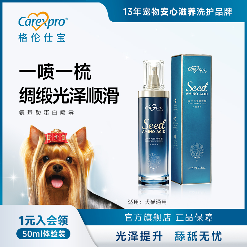 格伦仕宝宠物氨基酸蛋白喷雾狗狗猫咪免洗开结防静电除菌除臭喷雾