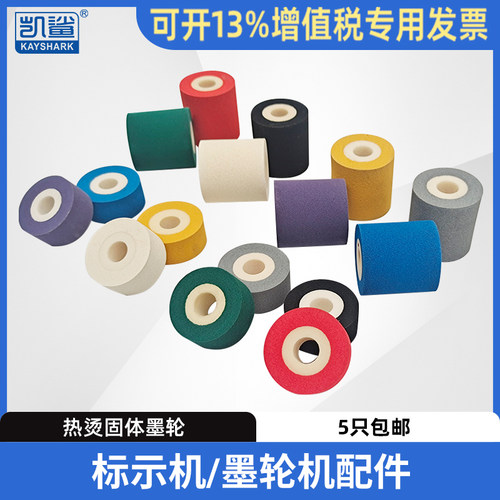 墨轮热烫固体包装打码耗材封口机