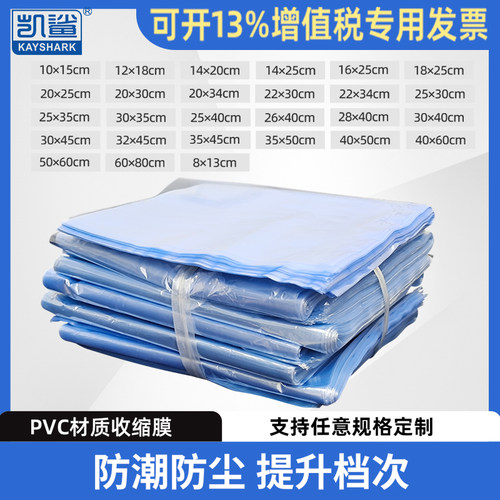 PVC热缩膜袋盒子收缩膜袋透明吹风机包鞋膜透明礼盒塑封袋防尘吸塑膜