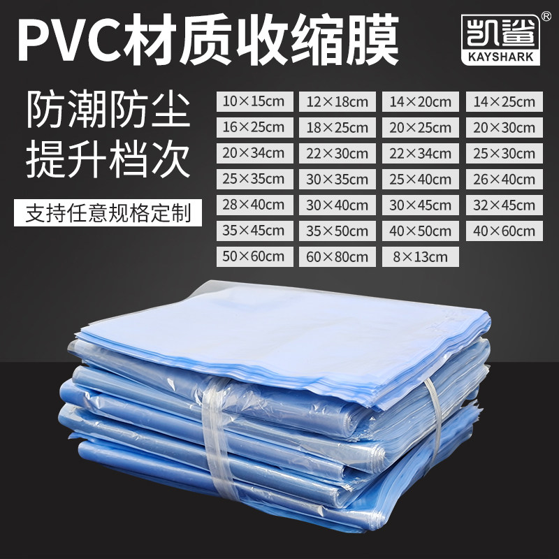 pvc热缩膜袋盒子收缩膜袋透明吹风机包鞋膜透明礼盒塑封袋防尘吸塑膜