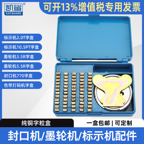 封口机字盒型980墨轮r型纯铜字粒