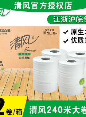 清风卫生240米卷筒纸整箱12卷