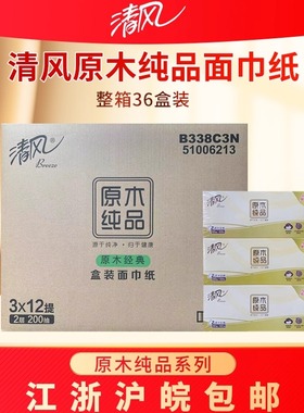 清风B338C3原木纯品盒装面巾纸抽纸餐巾纸200抽整箱江浙沪皖包邮