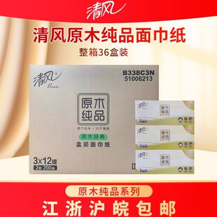清风B338C3原木纯品盒装面巾纸抽纸餐巾纸200抽整箱江浙沪皖包邮