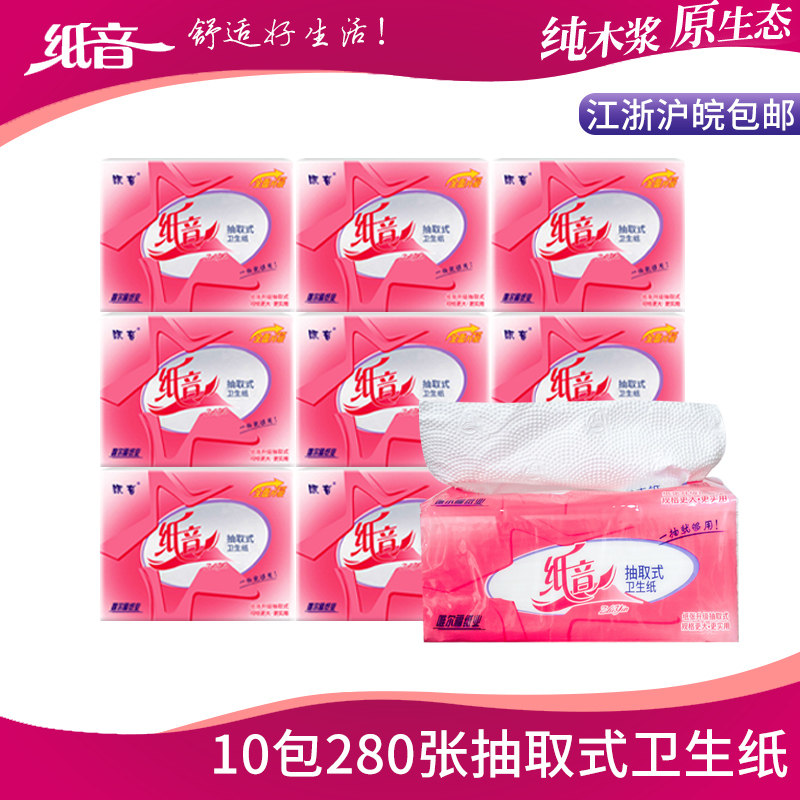 纸音卫生纸抽取式厕纸280张压花木浆平板纸厚实擦手吸水方巾纸
