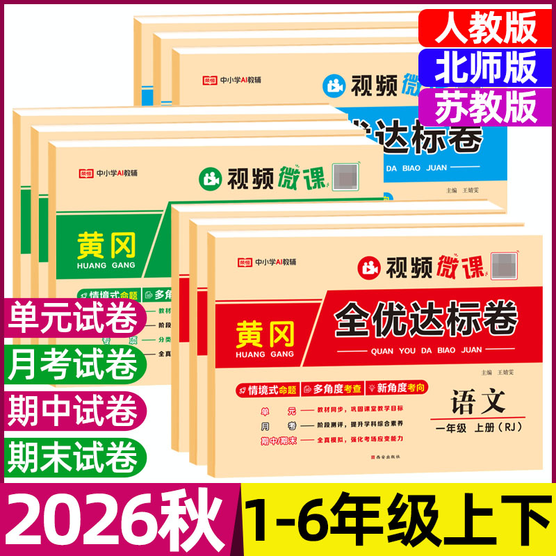 2026秋黄冈全优达标卷一二三四五六年级上下册语文数学英语人教版北师版苏教版单元卷同步测试月考期中期末押题密卷小学生试卷
