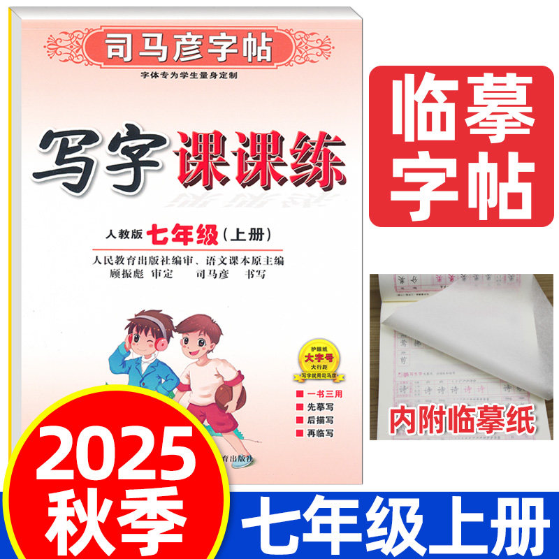 2025秋司马彦字帖写字课课练七年级上册语文练字帖临摹同步字帖人教版初中生练字帖初一7七年级上册同步字帖