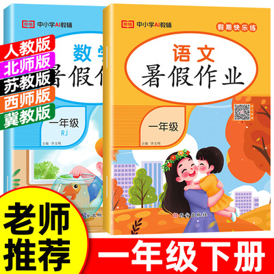2026暑假作业一年级下册人教版语文数学小学1年级下册暑假衔接作业北师大苏教版西师大冀教版下学期暑假复习预习二上练习暑假昨业