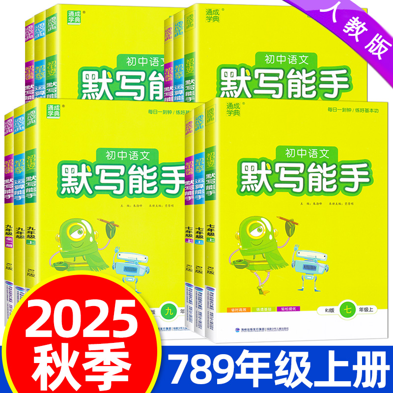 2025秋默写能手七八九年级上册人教版外研版语文数学英语运算能手专项训练用书通成学典初中语文专项训练用书