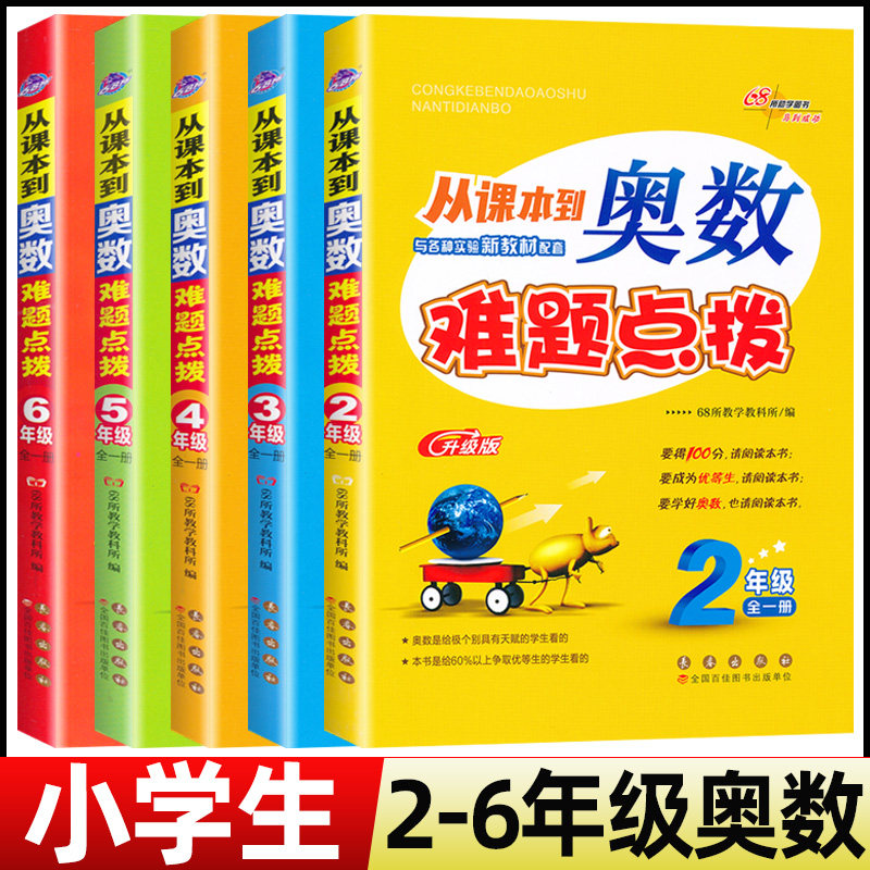 从课本到奥数难题点拨一二三四五六年级数学小学123456年级上册下册奥数专项思维培养培训教材教程重难点68所名校图书图片