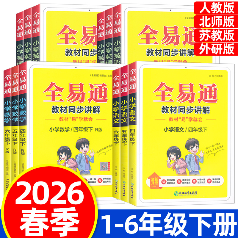 2026春全易通一二三四五六年级下册语文数学英语人教版北师版苏教版外研版全套小学课本同步讲解训练教材全解全析解读课堂笔记