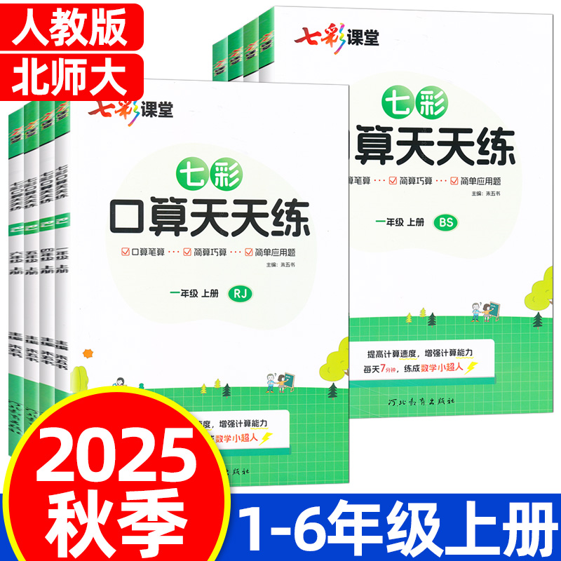 2025秋七彩口算天天练一二三四五六年级上册人教版北师大版数学专项训练口算笔算简算巧算简单应用题