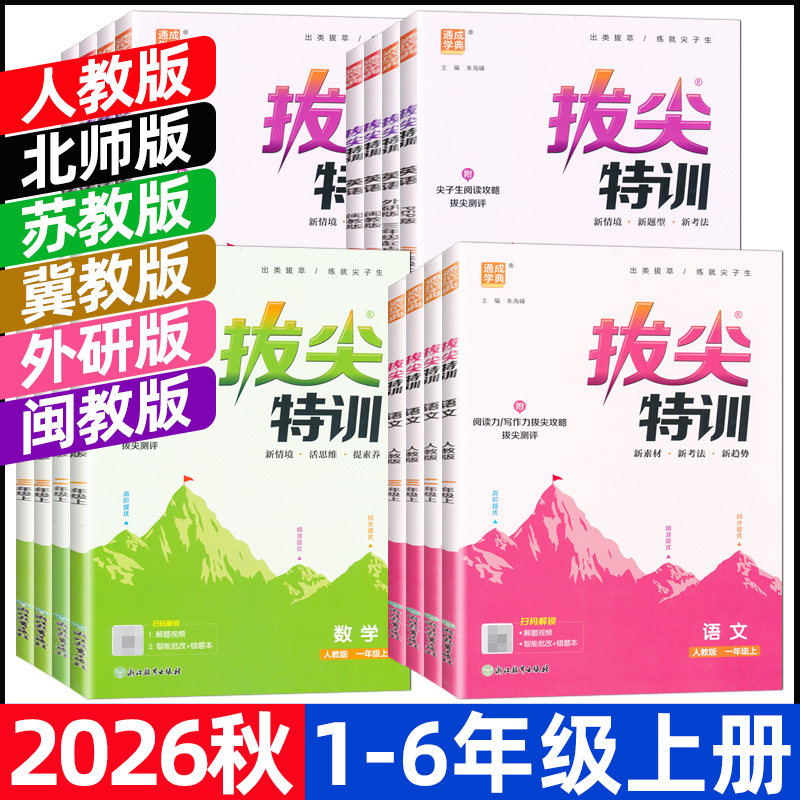 2026秋拔尖特训一二三四五六年级上册语文数学英语人教版北师大版苏教版外研版闽教冀教版小学同步训练一课一练课堂作业通成学典