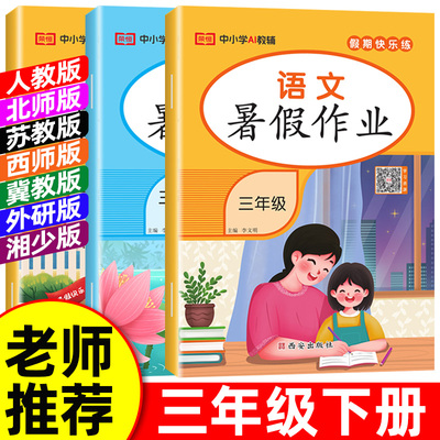 2026暑假作业三年级下册人教版语文数学英语小学3年级下册暑假衔接作业北师大苏教版西师冀教外研湘少暑假复习预习四上暑假昨业