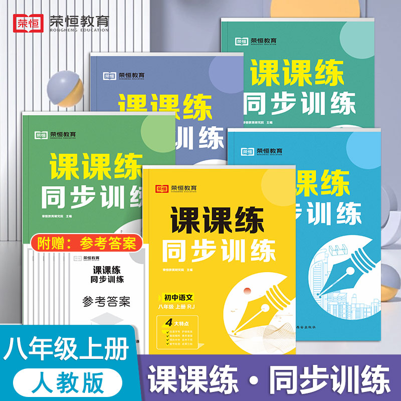 【可簽到】人教版初中同步課課練訓練冊