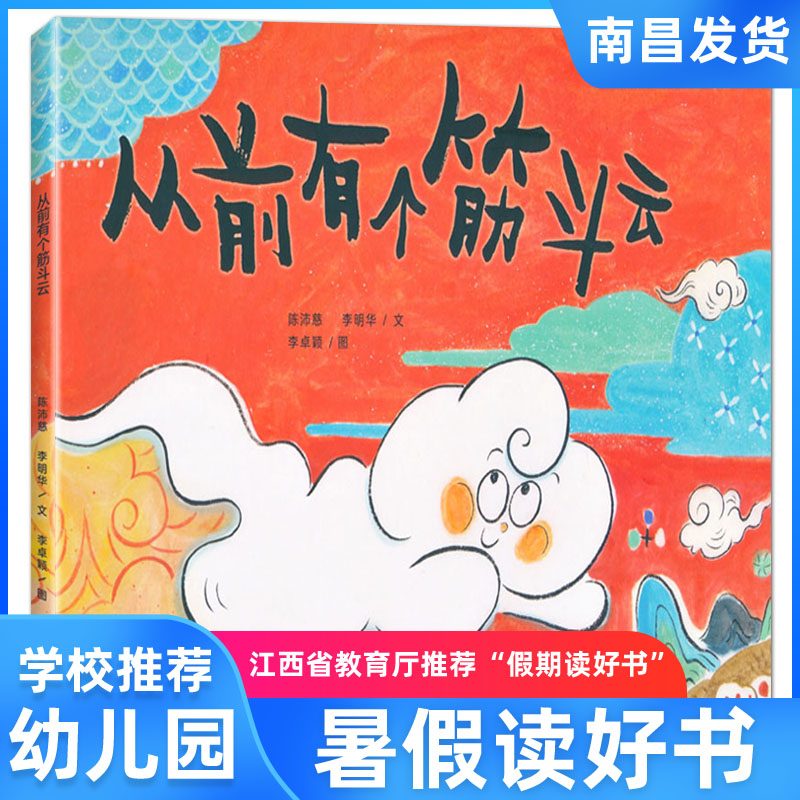正版2021江西省暑假读一本好书幼儿园学前班 从前有个筋斗云 假期读好书幼儿园暑期课外读物 陈沛慈李明华李卓颖 二十一世纪出版社在类目 书籍/杂志/报纸, 儿童读物/教辅, 绘画/漫画/连环画/卡通故事中 - 来自Buy2taobao.com提供专业的淘宝代购服务