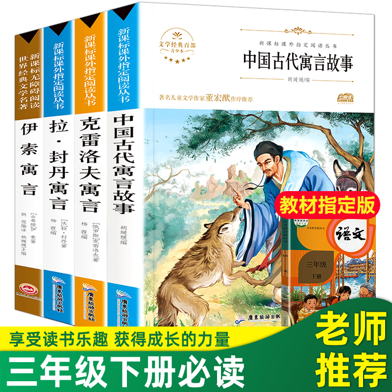 伊索寓言三年级下册课外书全套4册快乐读书吧必读经典书目阅读书籍伊索寓言中国古代寓言故事克雷洛夫寓言拉封丹寓言小学故事书