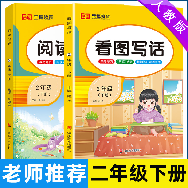 二年级上下册看图写话说话阅读理解人教版小学2二年级下册同步训练专项书小学生课外阅读练习册天天练每日一练