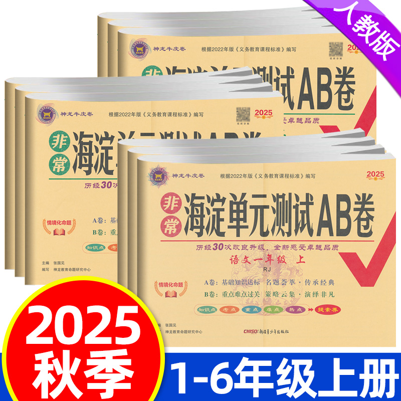 2025秋海淀单元测试ab卷一二三四五六年级上册语文数学英语全套试卷人教版北师大版小学单元专项真题试卷测试卷期中期末冲刺考