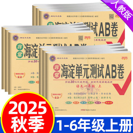 2025秋海淀单元测试ab卷一二三四五六年级上册语文数学英语全套试卷人教版北师大版小学单元专项真题试卷测试卷期中期末冲刺考