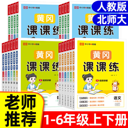 2025秋黄冈课课练一二三四五六年级上下册同步训练语文数学英语全套人教版北师版一课一练天天练教材课本练习与测试课本随堂课堂