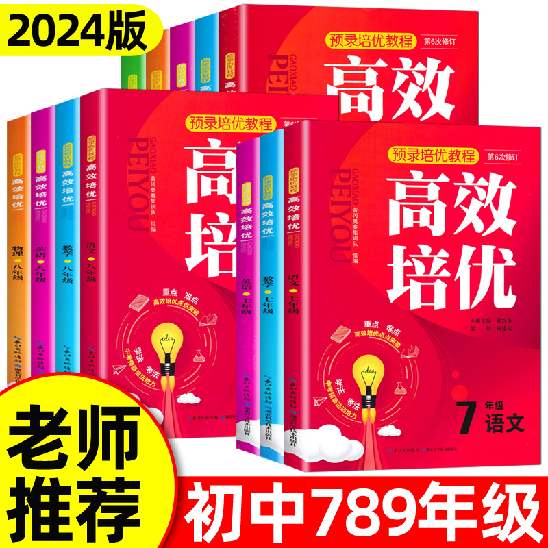 2024版高效培优七八九年级