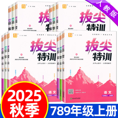 2025秋拔尖特训七八九年级上册语文数学英语物理化学人教版北师大版外研版中学教材同步训练一课一练课堂作业通成学典