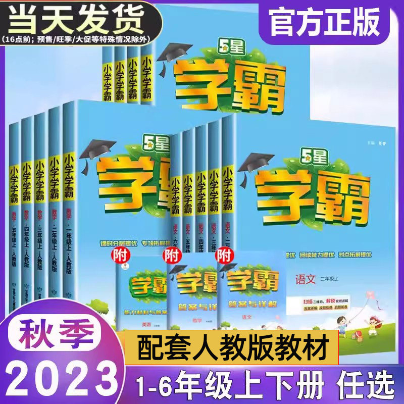 23秋五星小学学霸一二年级三年级四4五5六上下册语文数学英语人教版练习册教材专项提优大试卷课时作业本同步训练经纶学典怎么样,好用不?
