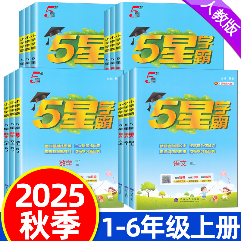 2025秋五5星学霸一二三四五六年级上册语文数学英语人教版北师大练习册教材专项提优大试卷课时作业本同步训练经纶学典