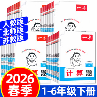 2026春一本口算计算题一二三四五六下册人教版北师版苏教版小学数学口算题卡专项训练用书口算笔算应用算
