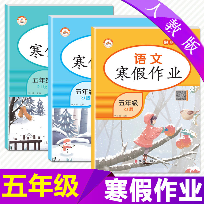 22新版寒假作业五年级语文数学英语人教版全套荣恒教育小学五年级寒假昨作业5五年级上册教材课本同步练习册快乐假期五年级