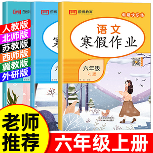 2026寒假作业六年级上册人教版语文数学英语小学6年级上册寒假衔接作业北师大苏教版西师冀教外研科普上学期寒假复习寒假昨业