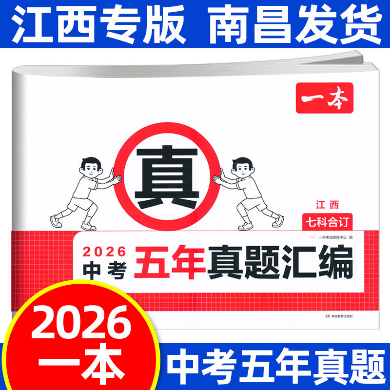 江西专版2026一本中考五年真题汇编江西中考真题卷语文数学英语物理化学历史道德七科合订本