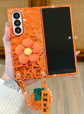 极简风褶皱纹橙色好柿发生链条秋冬花朵适用三星GalaxyZFold7/6手机壳新款折叠屏翻盖zflip7/5/4/3保护套个性