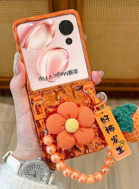 电镀高级橙色立体花橘子手链适用荣耀MagicVFlip手机壳折叠屏magicvflip2防摔小米mixflip2水波纹三星Flip7/6