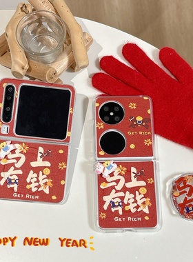 新年红色烟火马上有钱磁吸支架适用华为purax折叠屏保护套pocket2手机壳全包防摔三星zflip7/7fe/6年马中国风