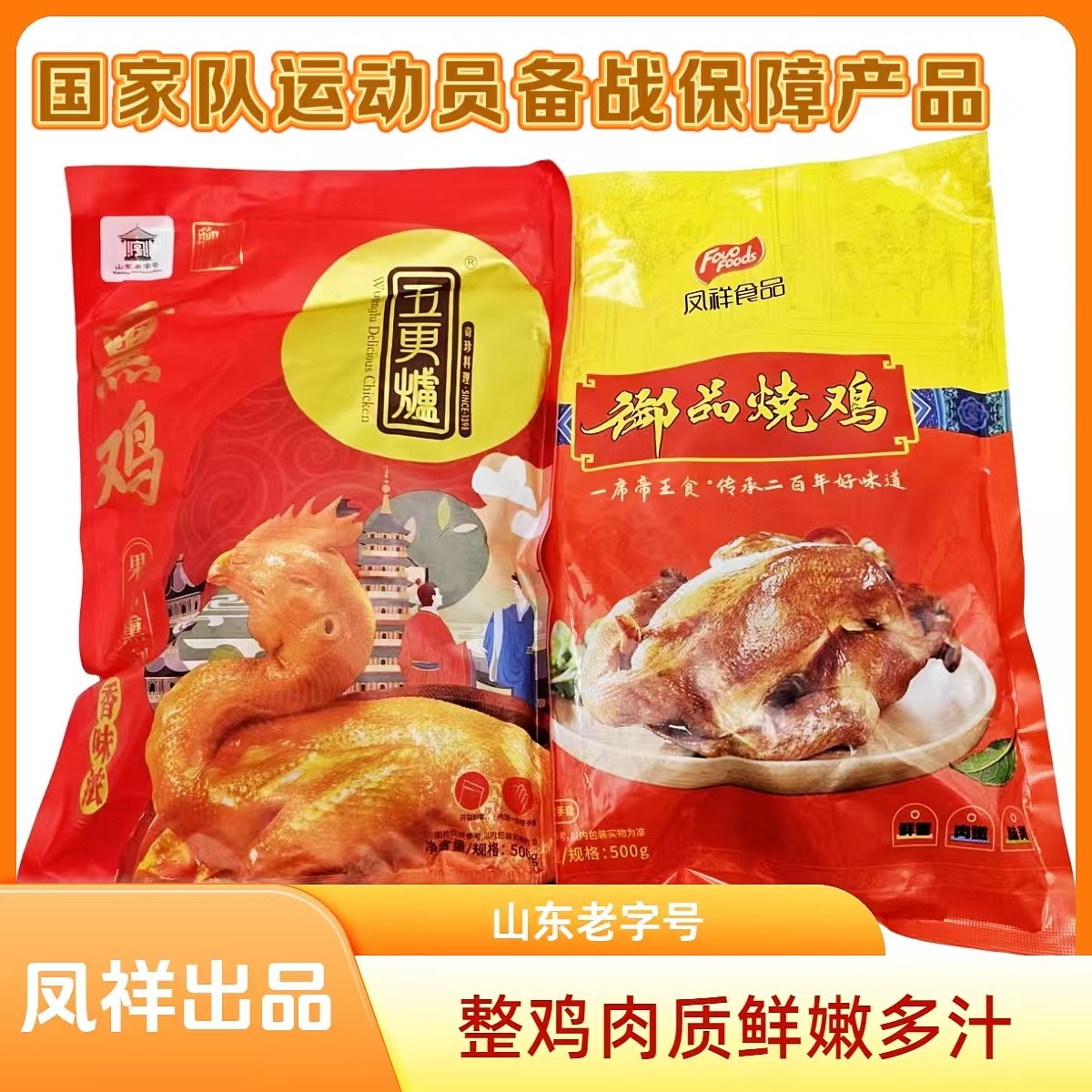 山东聊城阳谷凤祥五更炉熏鸡年货送礼聊城特产真空熟食整鸡五香鸡