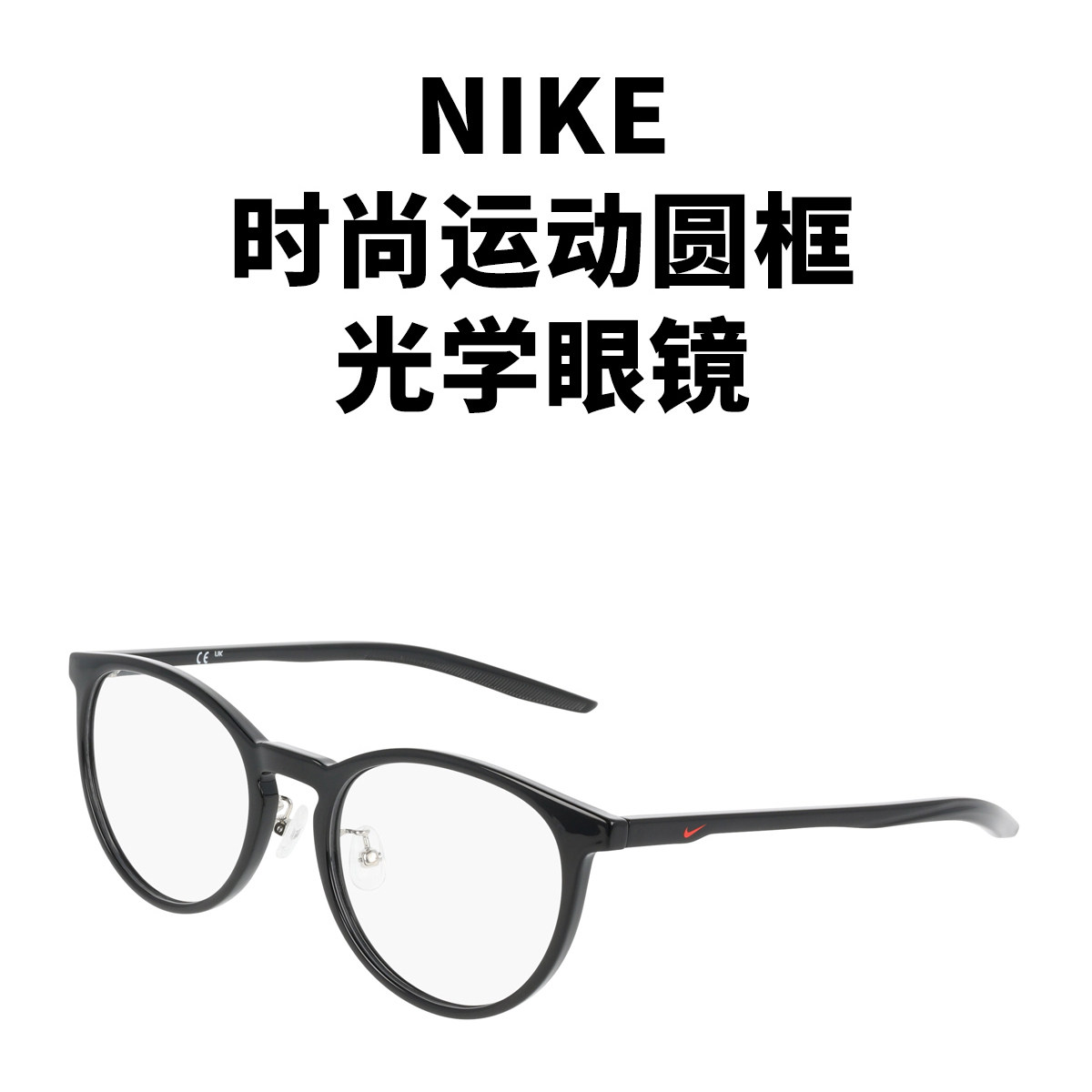 NIKE耐克时尚运动男女圆框光学镜