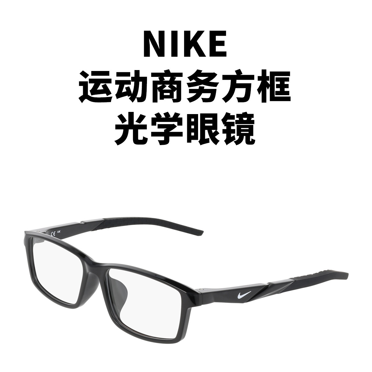 NIKE耐克运动商务方框光学镜框