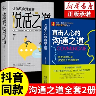 抖音同款 直击人心的沟通之道正版说话之道直接直通人生一开口就让人喜欢你有人口才训练提升即兴演讲职场沟通说话技巧书籍提高