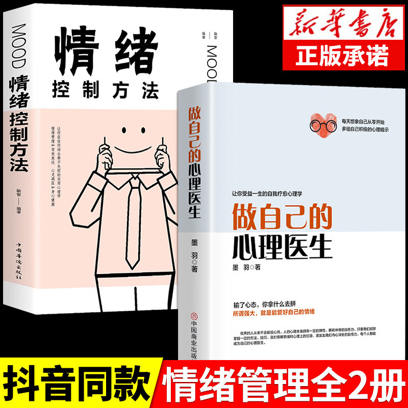 正版2册 做自己的心理医生情绪控制方法走出抑郁症自我治疗心里学焦虑症自愈力解压 焦虑者的情绪自救疏导情绪心理学入门基础书籍H使用感如何?