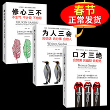 口才三绝正版全套 为人三会 套装修心三不 3本如何提升提高会说话技巧的书学会沟通术演讲与休心训练人际交往高情商书籍畅销书三册